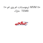 ترموستات ام وی ام 110 MVM 110 مارک  TEMB