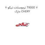 ترموستات تیگو 7 TIGGO 7 مارک CHERY