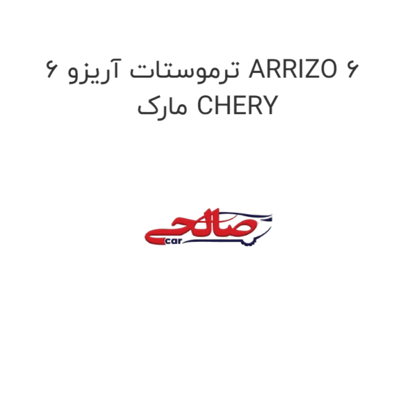ترموستات آریزو 6 ARRIZO 6  مارک CHERY