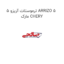 ترموستات آریزو 5 ARRIZO 5  مارک CHERY
