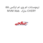 ترموستات ام وی ام ایکس 55 MVM X55  مارک CHERY