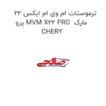ترموستات ام وی ام ایکس 22 پرو MVM X22 PRO  مارک CHERY