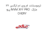 ترموستات ام وی ام ایکس 22 پرو MVM X22 PRO  مارک CHERY