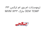 ترموستات ام وی ام ایکس 33 MVM X33 مارک OEM TEMP