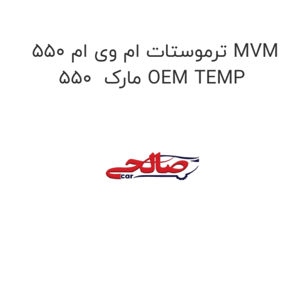 ترموستات ام وی ام 550 MVM 550  مارک OEM TEMP