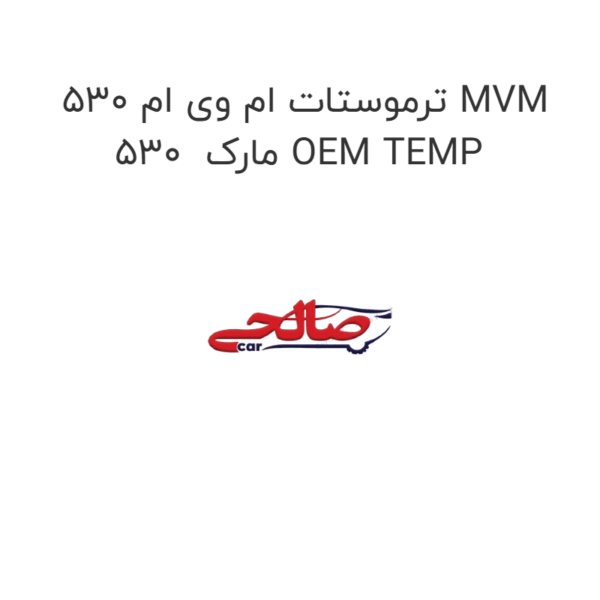ترموستات ام وی ام 530 MVM 530  مارک OEM TEMP