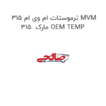 ترموستات ام وی ام 315 MVM 315  مارک OEM TEMP