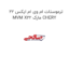 ترموستات ام وی ام ایکس 22 MVM X22 مارک CHERY