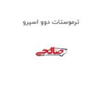 ترموستات دوو اسپرو