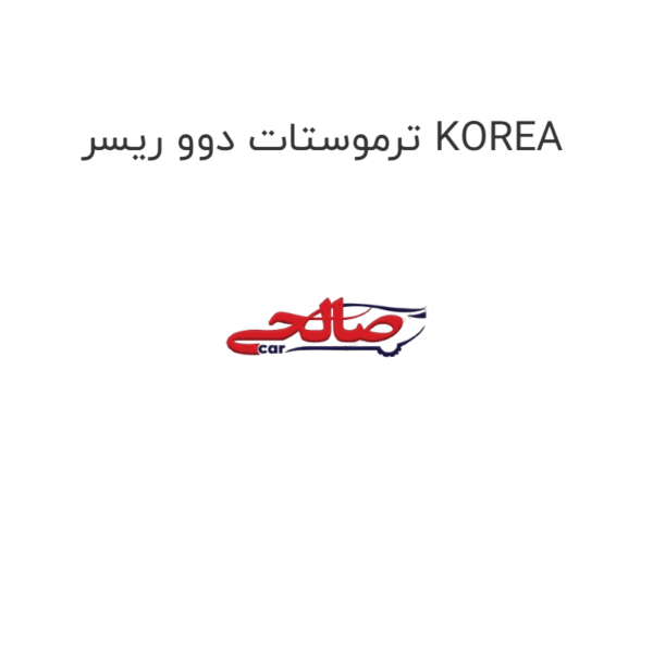 ترموستات دوو ریسر KOREA