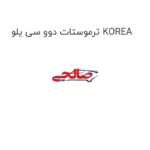 ترموستات دوو سی یلو KOREA