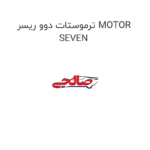 ترموستات دوو ریسر MOTOR SEVEN
