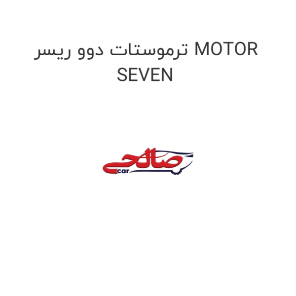 ترموستات دوو ریسر MOTOR SEVEN