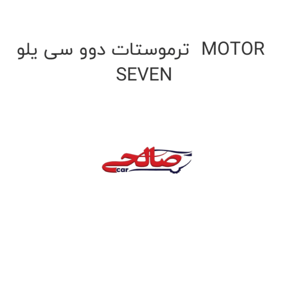 ترموستات دوو سی یلو  MOTOR SEVEN