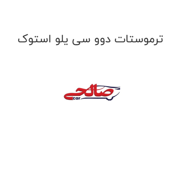 ترموستات دوو سی یلو استوک