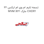 تسمه تایم ام وی ام ایکس 22 MVM X22 مارک CHERY