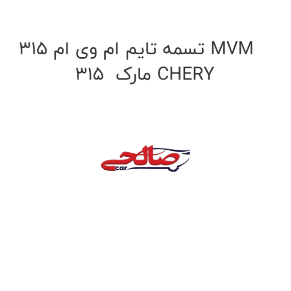 تسمه تایم ام وی ام 315 MVM 315  مارک CHERY