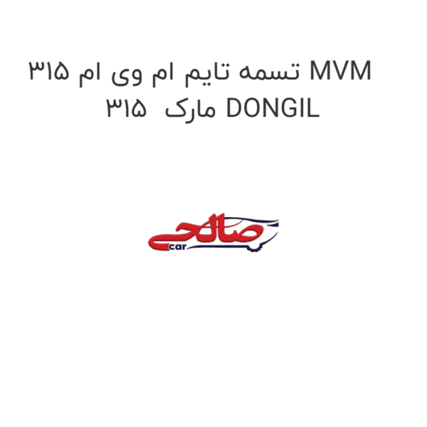 تسمه تایم ام وی ام 315 MVM 315  مارک DONGIL