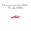 تسمه تایم ام وی ام 315 MVM 315  مارک DONGIL