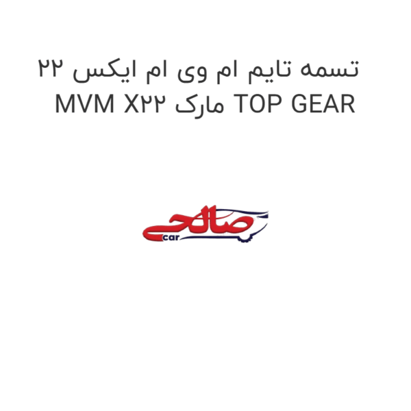 تسمه تایم ام وی ام ایکس 22 MVM X22 مارک TOP GEAR