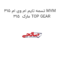 تسمه تایم ام وی ام 315 MVM 315  مارک TOP GEAR