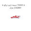 تسمه تایم تیگو 5 TIGGO 5 مارک CHERRY
