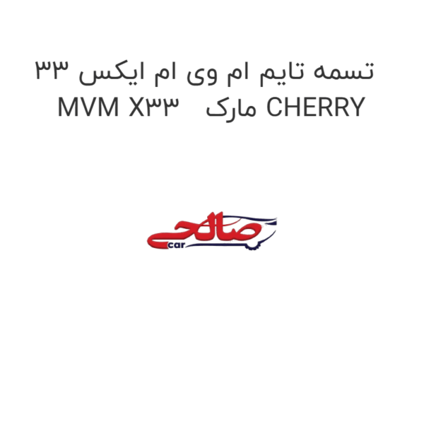 تسمه تایم ام وی ام ایکس 33 MVM X33   مارک CHERRY