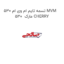 تسمه تایم ام وی ام 530 MVM 530  مارک CHERRY
