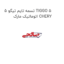 تسمه تایم تیگو 5 TIGGO 5 اتوماتیک مارک CHERY