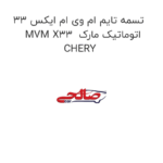 تسمه تایم ام وی ام ایکس 33 MVM X33  اتوماتیک مارک CHERY