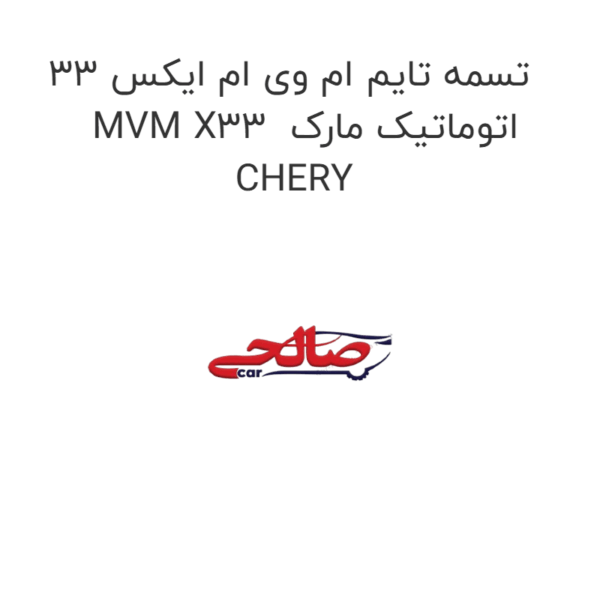 تسمه تایم ام وی ام ایکس 33 MVM X33  اتوماتیک مارک CHERY