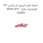 تسمه تایم ام وی ام ایکس 33 MVM X33  اتوماتیک مارک CHERY