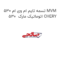 تسمه تایم ام وی ام 530 MVM 530  اتوماتیک مارک CHERY