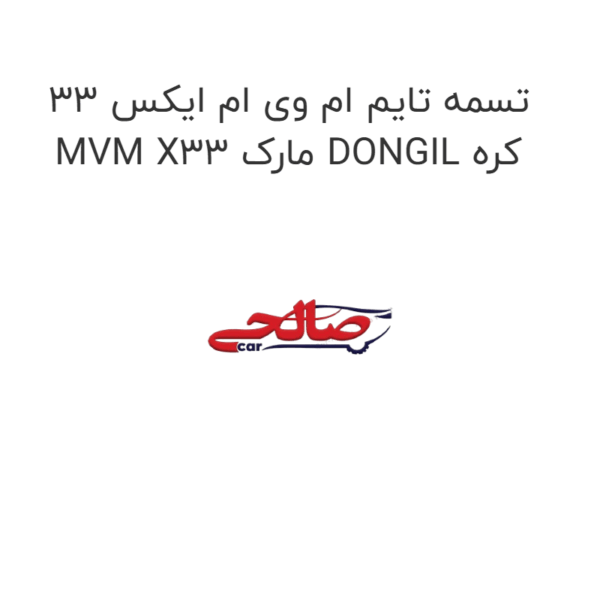 تسمه تایم ام وی ام ایکس 33 MVM X33 مارک DONGIL کره