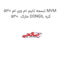 تسمه تایم ام وی ام 530 MVM 530  مارک DONGIL کره