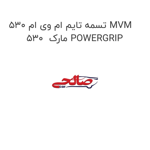 تسمه تایم ام وی ام 530 MVM 530  مارک POWERGRIP