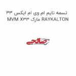 تسمه تایم ام وی ام ایکس 33 MVM X33 مارک RAYKALTON