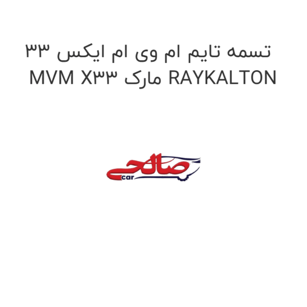 تسمه تایم ام وی ام ایکس 33 MVM X33 مارک RAYKALTON