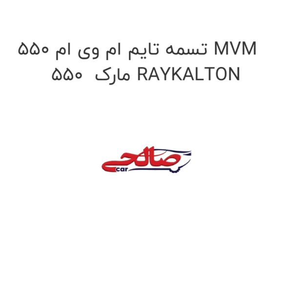 تسمه تایم ام وی ام 550 MVM 550  مارک RAYKALTON