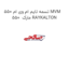 تسمه تایم ام وی ام 550 MVM 550  مارک RAYKALTON