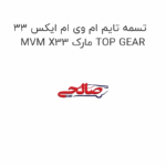 تسمه تایم ام وی ام ایکس 33 MVM X33 مارک TOP GEAR
