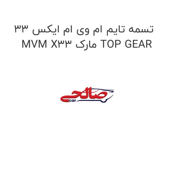 تسمه تایم ام وی ام ایکس 33 MVM X33 مارک TOP GEAR