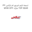 تسمه تایم ام وی ام ایکس 33 MVM X33 مارک TOP GEAR