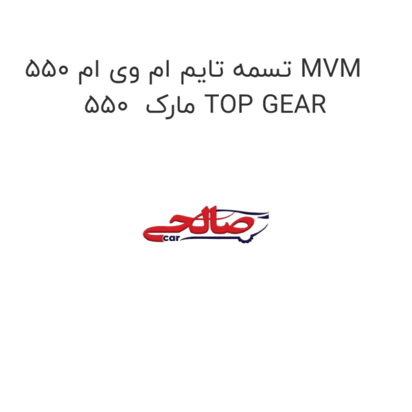 تسمه تایم ام وی ام 550 MVM 550  مارک TOP GEAR