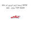 تسمه تایم ام وی ام 550 MVM 550  مارک TOP GEAR
