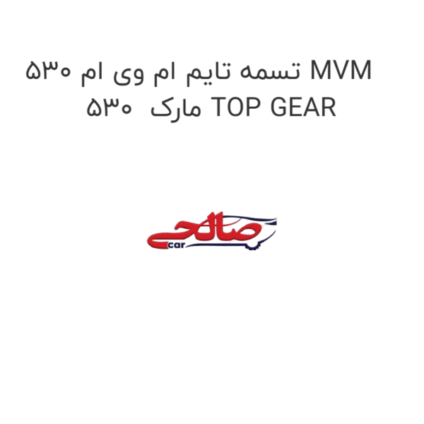 تسمه تایم ام وی ام 530 MVM 530  مارک TOP GEAR