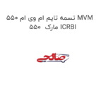 تسمه تایم ام وی ام 550 MVM 550  مارک ICRBI