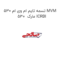 تسمه تایم ام وی ام 530 MVM 530  مارک ICRBI