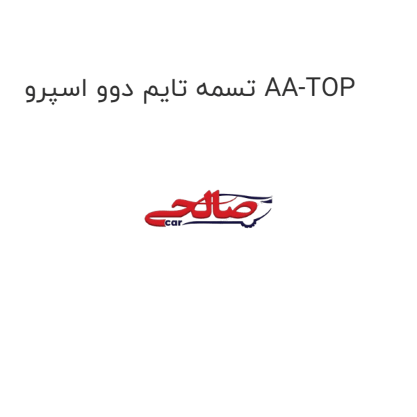 تسمه تایم دوو اسپرو AA-TOP