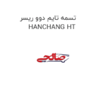 تسمه تایم دوو ریسر HANCHANG HT
